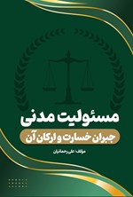 تصویر جلد کتاب مسئولیت مدنی؛ جبران خسارت و ارکان آن