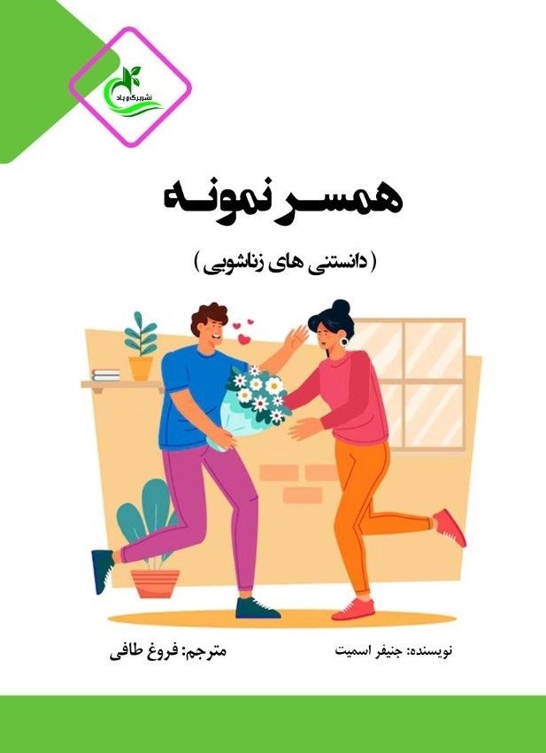 تصویر جلد کتاب همسر نمونه