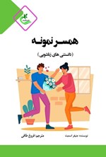 تصویر جلد کتاب همسر نمونه