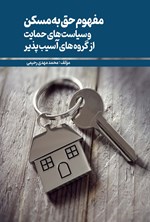 تصویر جلد کتاب مفهوم حق به مسکن و سیاست های حمایت از گروه های آسیب پذیر