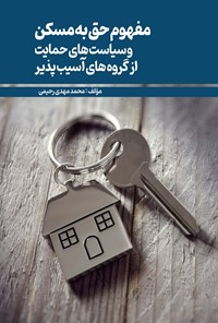 تصویر جلد کتاب مفهوم حق به مسکن و سیاست های حمایت از گروه های آسیب پذیر