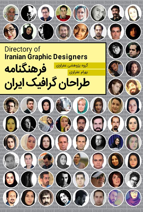 تصویر جلد کتاب فرهنگنامه طراحان گرافیک ایران