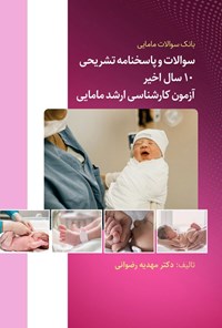 تصویر جلد کتاب بانک سوالات مامایی