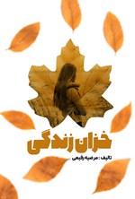 تصویر جلد کتاب خزان زندگی
