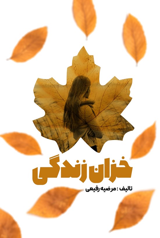 تصویر جلد کتاب خزان زندگی