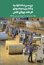 تصویر جلد کتاب بررسی ماده اولیه و کنترل موجودی کارخانه چوکای تالش