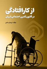 تصویر جلد کتاب از کار افتادگی در قانون تامین اجتماعی ایران