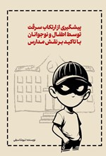 تصویر جلد کتاب پیشگیری از ارتکاب سرقت توسط اطفال و نوجوانان با تاکید بر نقش مدارس