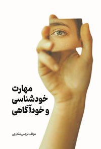 تصویر جلد کتاب مهارت خودشناسی و خودآگاهی