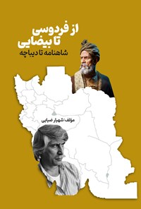 تصویر جلد کتاب از فردوسی تا بیضایی