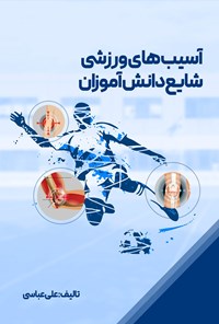 تصویر جلد کتاب آسیب های ورزشی شایع دانش آموزان