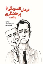 تصویر جلد کتاب درمان افسردگی و پرخاشگری با خنده