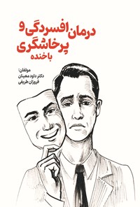 تصویر جلد کتاب درمان افسردگی و پرخاشگری با خنده