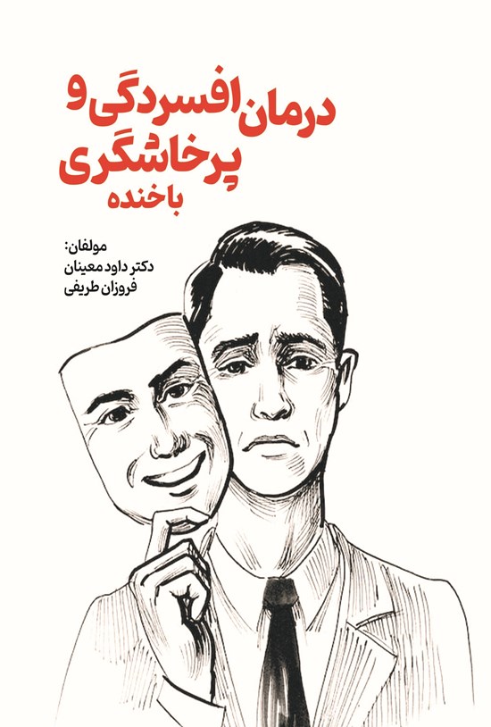 تصویر جلد کتاب درمان افسردگی و پرخاشگری با خنده