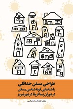 تصویر جلد کتاب طراحی مسکن حداقلی با شناسایی گونه شناسی مسکن در دوران پساکرونا در شهر تبریز