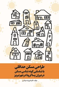 تصویر جلد کتاب طراحی مسکن حداقلی با شناسایی گونه شناسی مسکن در دوران پساکرونا در شهر تبریز