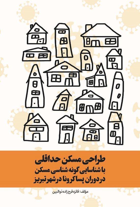تصویر جلد کتاب طراحی مسکن حداقلی با شناسایی گونه شناسی مسکن در دوران پساکرونا در شهر تبریز