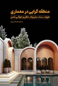 تصویر جلد کتاب منطقه گرایی در معماری