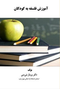 تصویر جلد کتاب آموزش فلسفه به کودکان