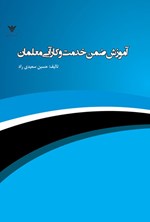 تصویر جلد کتاب آموزش ضمن خدمت و کارآیی معلمان