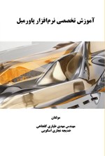 تصویر جلد کتاب آموزش تخصصی نرم افزار پاورمیل