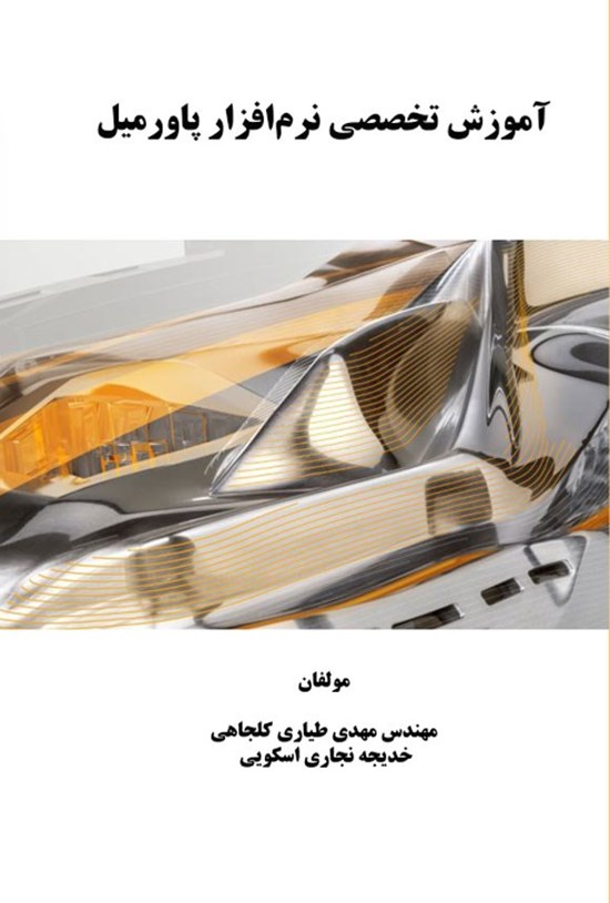 تصویر جلد کتاب آموزش تخصصی نرم افزار پاورمیل