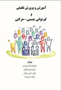 تصویر جلد کتاب آموزش و پرورش تلفیقی و کم توان جسمی - حرکتی