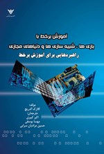تصویر جلد کتاب آموزش برخط با بازی ها، شبیه سازی ها و دنیاهای مجازی