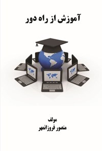 تصویر جلد کتاب آموزش از راه دور