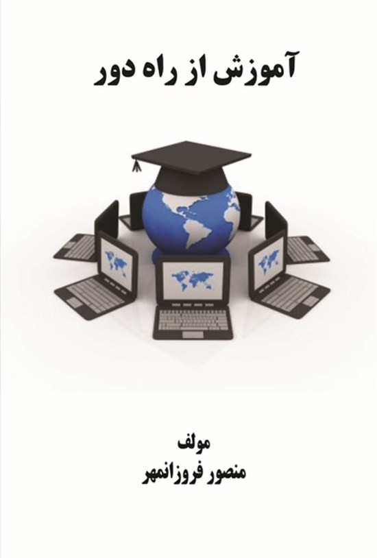 تصویر جلد کتاب آموزش از راه دور