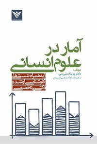 تصویر جلد کتاب آمار در علوم انسانی