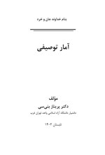 تصویر جلد کتاب آمار توصیفی