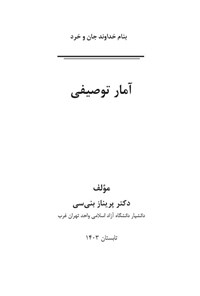 تصویر جلد کتاب آمار توصیفی