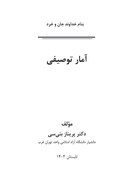 تصویر جلد کتاب آمار توصیفی