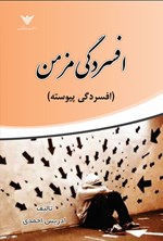 تصویر جلد کتاب افسردگی مزمن