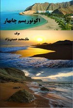 تصویر جلد کتاب اکوتوریسم چابهار
