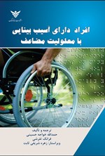 تصویر جلد کتاب افراد دارای آسیب بینایی با معلولیت مضاعف