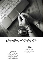 تصویر جلد کتاب اعتیاد به اینترنت در روان درمانی
