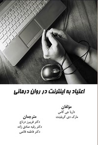 تصویر جلد کتاب اعتیاد به اینترنت در روان درمانی