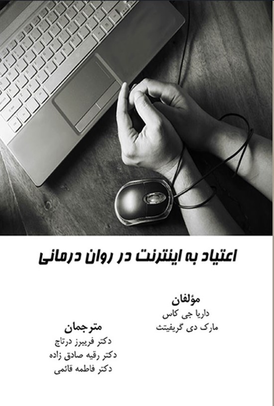 تصویر جلد کتاب اعتیاد به اینترنت در روان درمانی