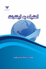 تصویر جلد کتاب اعتیاد به اینترنت