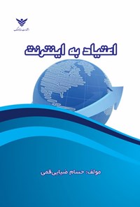 تصویر جلد کتاب اعتیاد به اینترنت