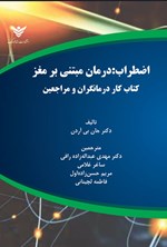 تصویر جلد کتاب اضطراب (کتاب کار درمانگران و مراجعین)