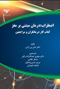 تصویر جلد کتاب اضطراب (کتاب کار درمانگران و مراجعین)