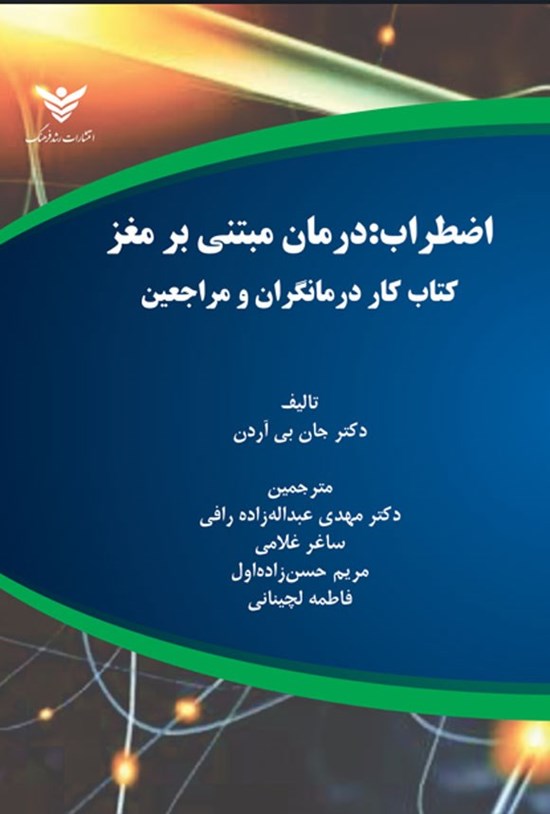 تصویر جلد کتاب اضطراب (کتاب کار درمانگران و مراجعین)