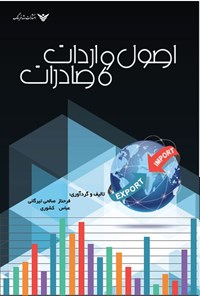 تصویر جلد کتاب اصول واردات و صادرات