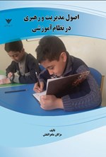 تصویر جلد کتاب اصول مدیریت و رهبری در نظام آموزشی