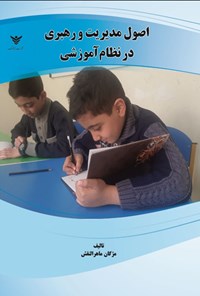 تصویر جلد کتاب اصول مدیریت و رهبری در نظام آموزشی