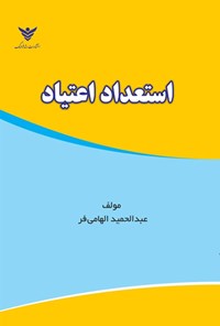 تصویر جلد کتاب استعداد اعتیاد