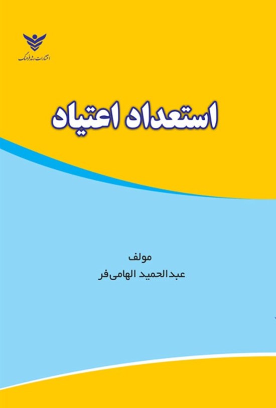 تصویر جلد کتاب استعداد اعتیاد